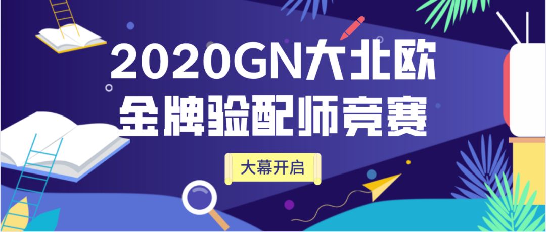 2020GN金牌验配师竞赛